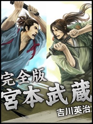 cover image of 宮本武蔵 完全版